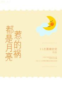 都是月亮惹的祸是哪一年的