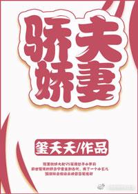 娇夫有喜免费阅读