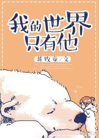 我的世界里只有我