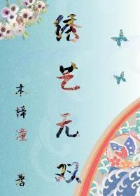 绣艺无双古穿今免费阅读