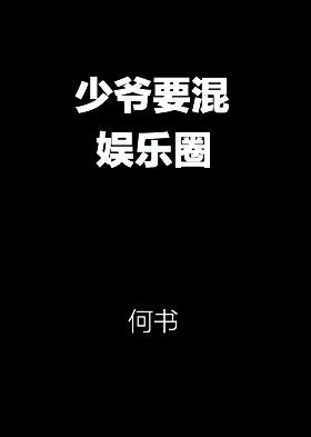 少爷要混娱乐圈TXT资源免费