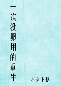 一次没卵用的重生by不会下棋免费