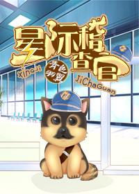 星际稽查官 青色羽翼百度