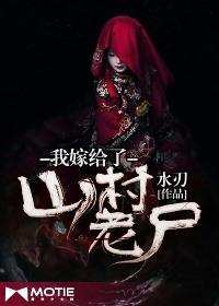 我嫁给了山村老尸有声免费听