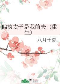偏执太子是我前夫(重生)八月于夏百度