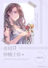 奈何只钟情于你最新章节