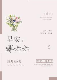 早安傅太太动漫第一季