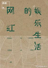 网红的娱乐生活漫画在线看