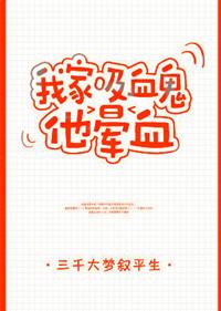 我家吸血鬼他晕血讲了什么