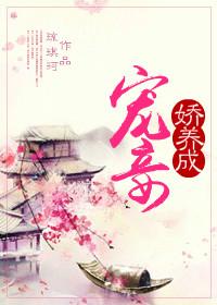 宠妾养成手册免费阅读