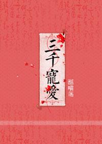 火影忍者三千宠爱