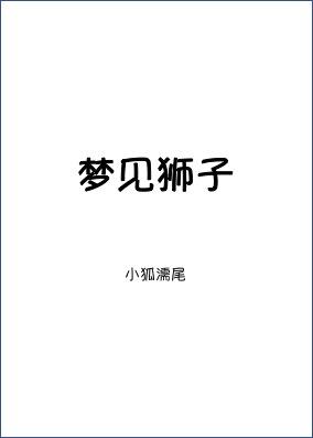 梦见狮子和狗