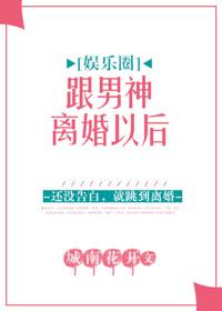 和男神离婚后时