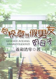 给校草当假男友的日子14集