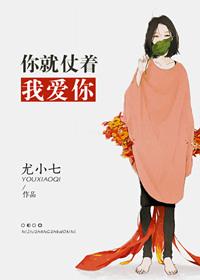你就仗着我喜欢你歌曲原唱