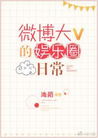 微博大V的娱乐圈日常资源