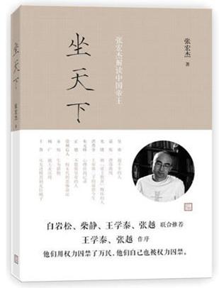 张宏杰 坐天下