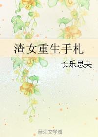 渣女重生手札全文阅读