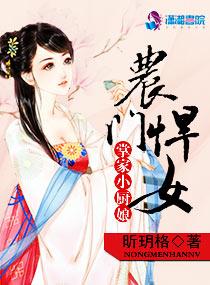 悍女掌家农家小厨娘