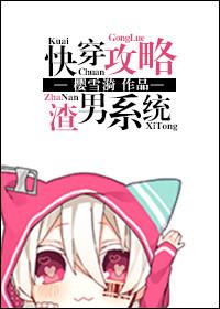 快穿攻略渣攻白月光
