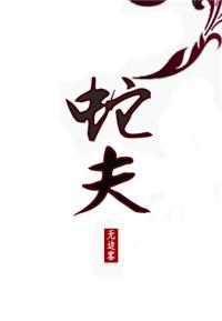 蛇和农夫的故事