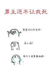 男主他不让我混吃等死格格党
