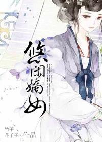 悠闲嫡女免费
