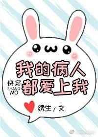 我的病人都爱上我 快穿