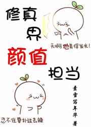 修真界需要你这样的人才在线阅