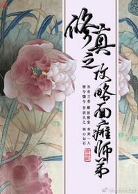 修真之攻略面瘫师弟未删减