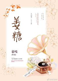 姜糖片哪个品牌好