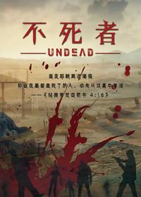 不死者之王第一季免费观看