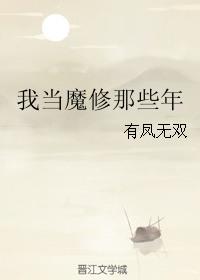 修炼千年我已是魔修老祖