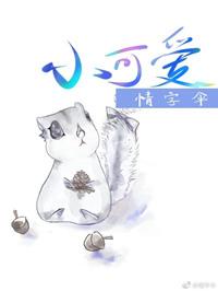 小可爱纳斯佳