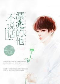 漂亮的他不说话免费