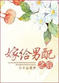 嫁给男配之后十点开花