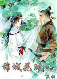 锦城花时讲得什么