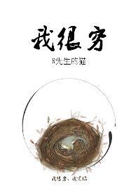 我很穷的英语