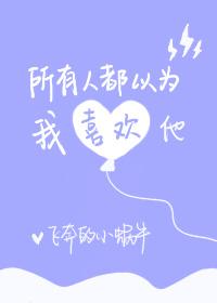 所有人都以为我喜欢男主