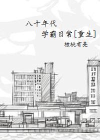 八零年代的学霸