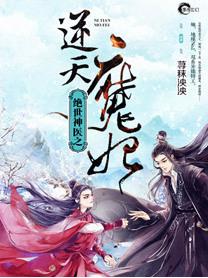 绝世神医之逆天魔妃免费阅读正版