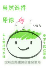 当然是选择原谅她了gl