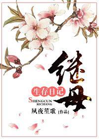 继母生存日记百度