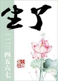 生了一二三四五六七笔趣阁免费阅读最新章节