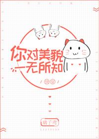 我对自己的美貌一无所知TXT