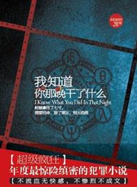 你知道我昨天晚上什么