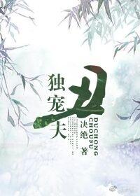 独宠丑夫剧透排雷