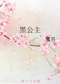 黑公主游素兰13册全本TXT