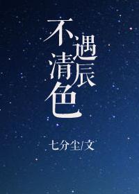 不遇清晨色