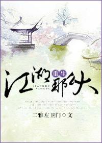 重生之江湖险恶全文阅读